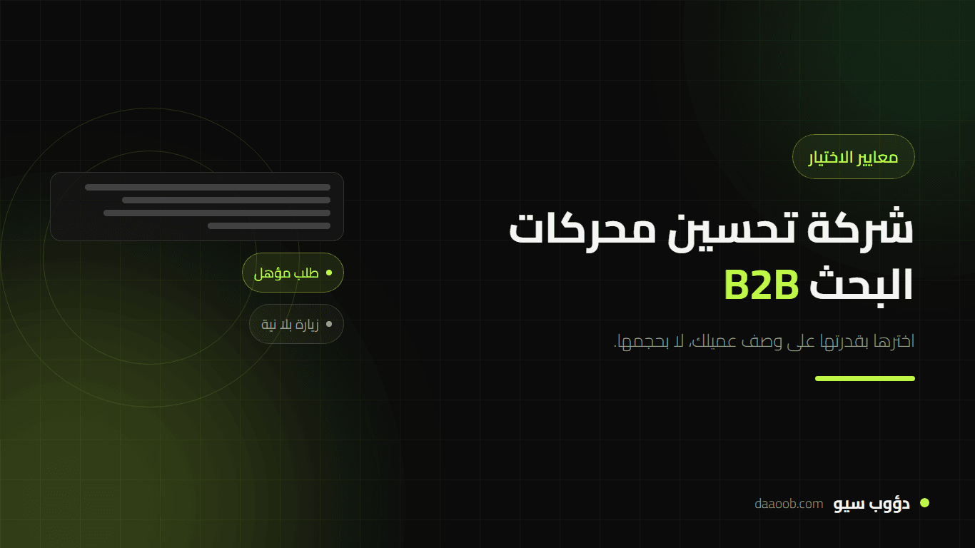 شركة تحسين محركات البحث B2B: كيف تختارها ومعايير تفرّق بين الجاد والمسوّق