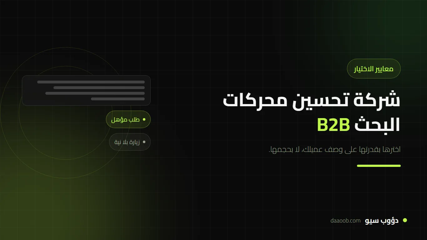 شركة تحسين محركات البحث B2B: كيف تختارها ومعايير تفرّق بين الجاد والمسوّق