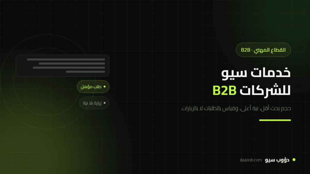 خدمات سيو للشركات B2B: ما الذي تشمله فعليًا وكيف تختلف عن سيو المتاجر