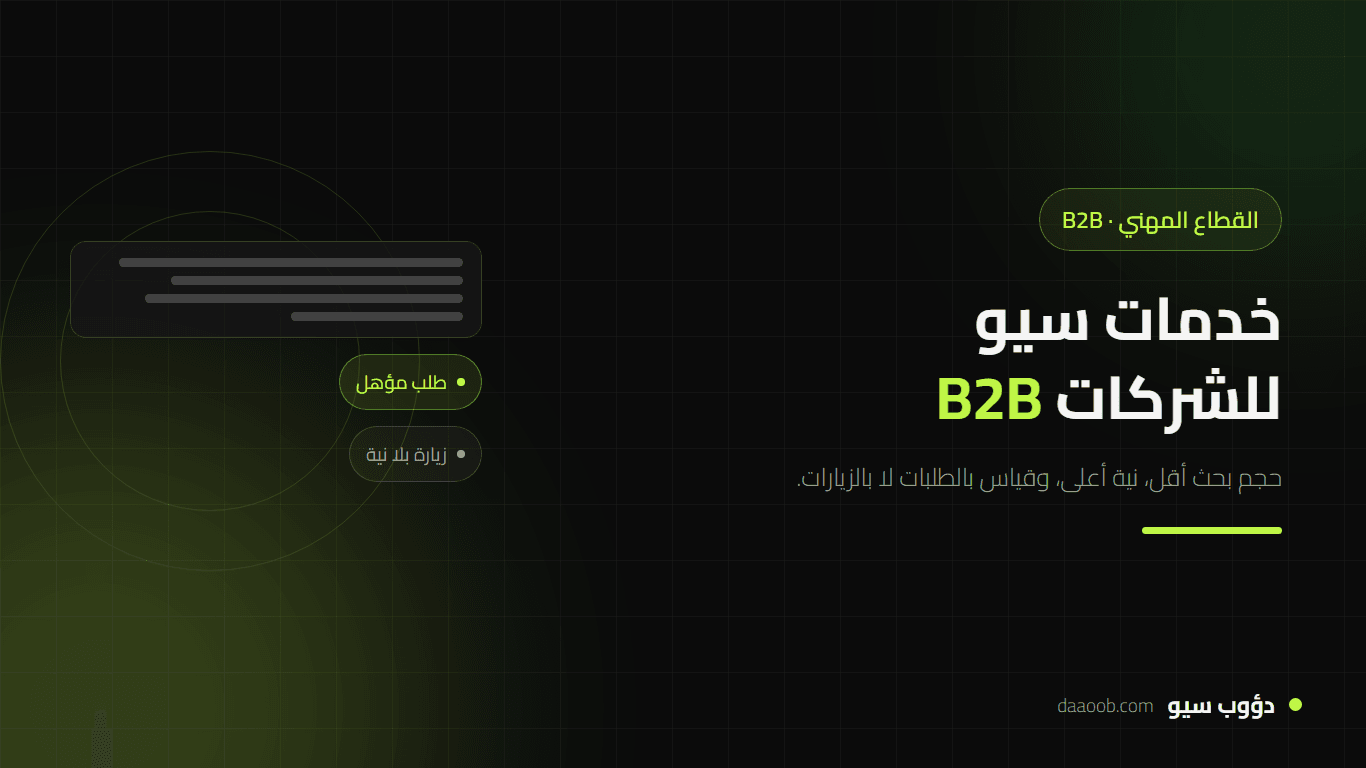 خدمات سيو للشركات B2B: ما الذي تشمله فعليًا وكيف تختلف عن سيو المتاجر