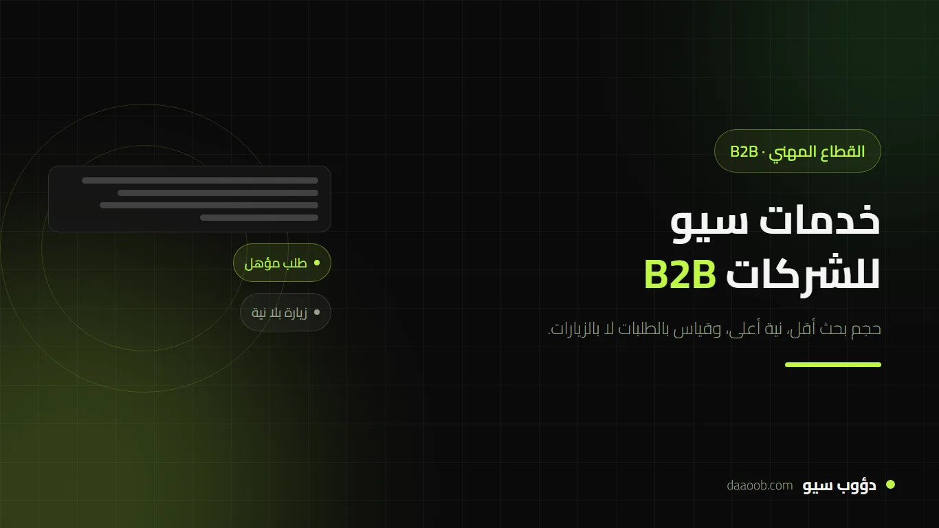 خدمات سيو للشركات B2B: ما الذي تشمله فعليًا وكيف تختلف عن سيو المتاجر
