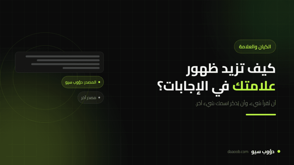 GEO للشركات السعودية: كيف تزيد ظهور علامتك في إجابات الذكاء الاصطناعي