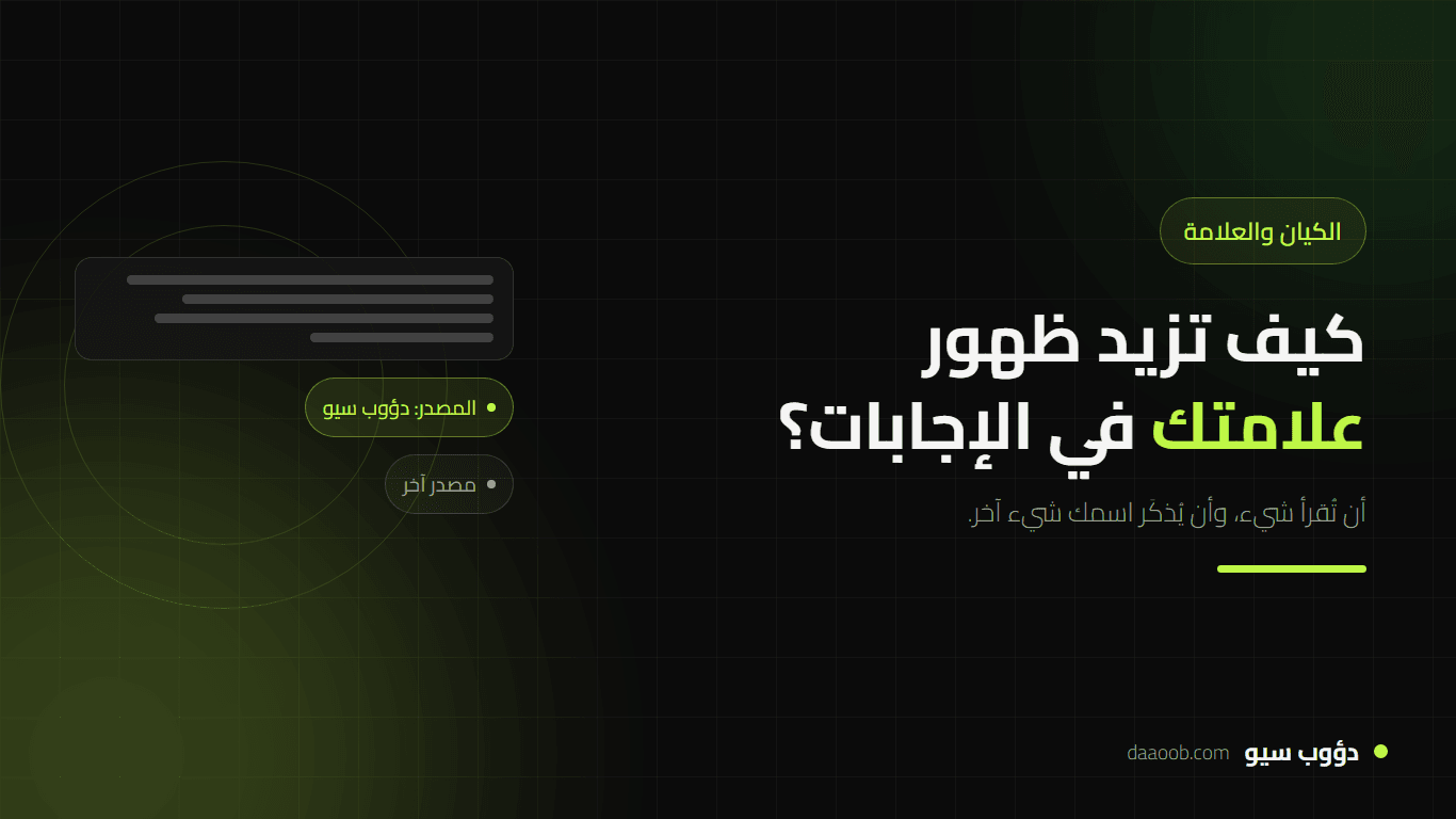 GEO للشركات السعودية: كيف تزيد ظهور علامتك في إجابات الذكاء الاصطناعي
