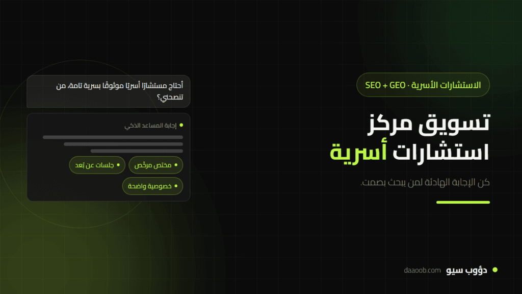 تسويق مركز استشارات أسرية بالسيو وGEO: كيف تصل إلى من يبحث بصمت؟