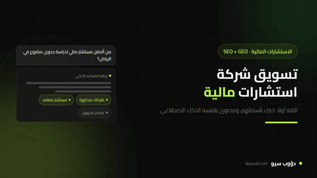تسويق شركة استشارات مالية بالسيو وGEO: كيف تكسب ثقة العميل في جوجل وChatGPT؟