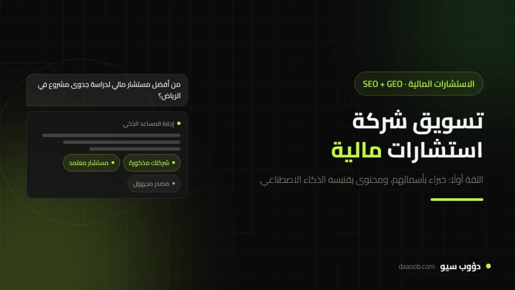 تسويق شركة استشارات مالية بالسيو وGEO: كيف تكسب ثقة العميل في جوجل وChatGPT؟