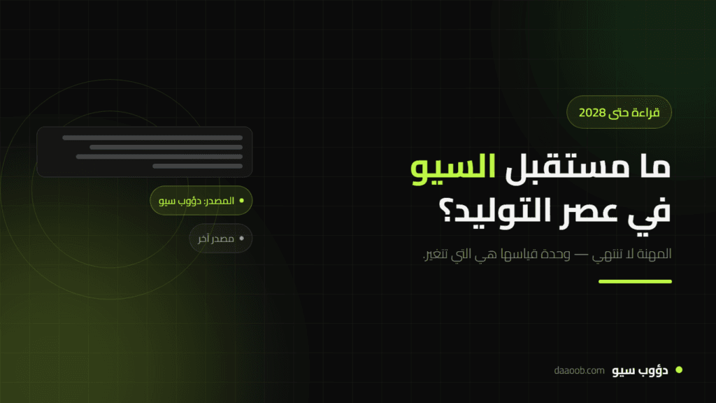 ما مستقبل السيو في عصر محركات البحث التوليدية؟ قراءة حتى 2028