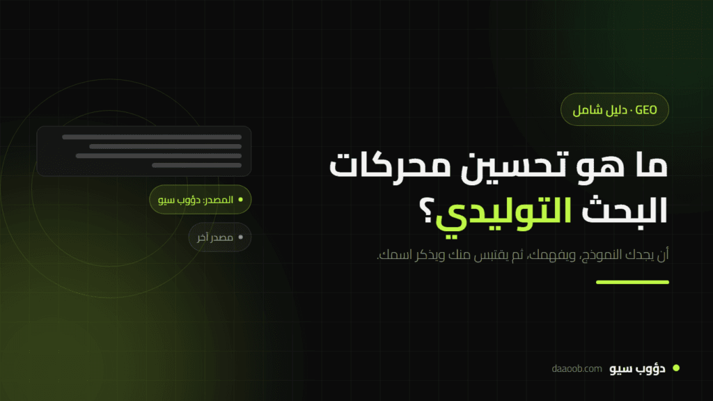 ما هو تحسين محركات البحث التوليدي (GEO)؟ دليل شامل للمبتدئين