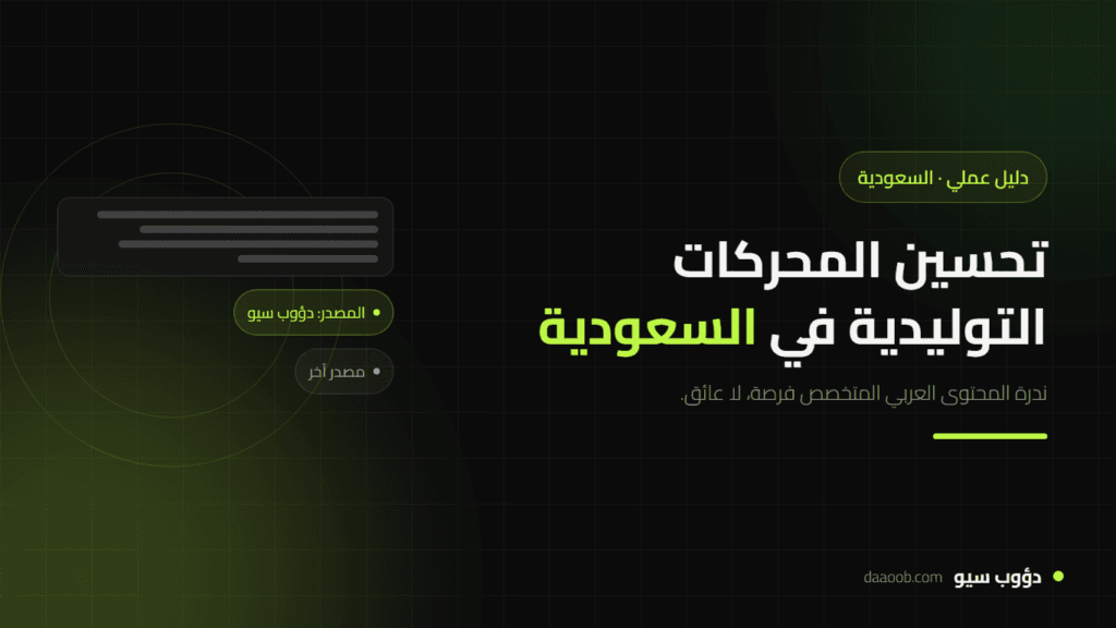 تحسين محركات البحث التوليدي (GEO) في السعودية: دليل عملي للشركات