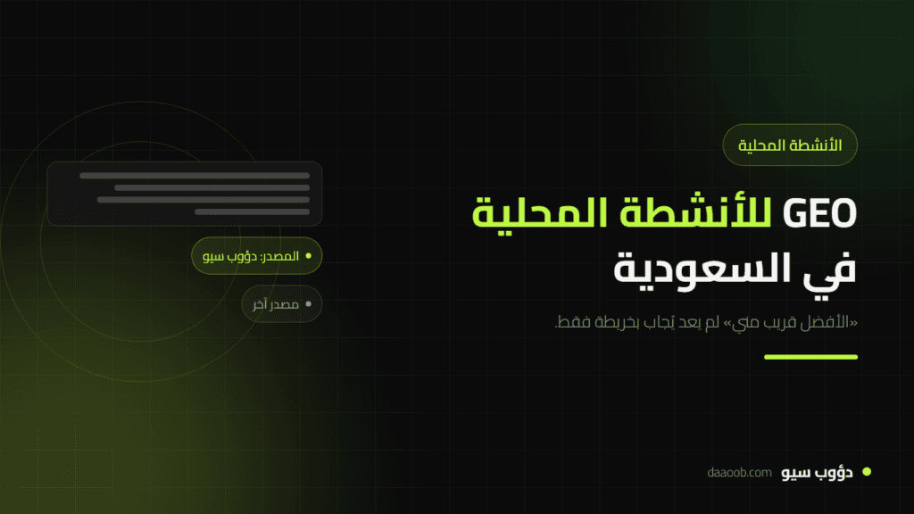 GEO للأنشطة المحلية في السعودية: كيف تظهر في إجابات «الأفضل قريب مني» 1 GEO للأنشطة المحلية في السعودية: كيف تظهر في إجابات «الأفضل قريب مني»