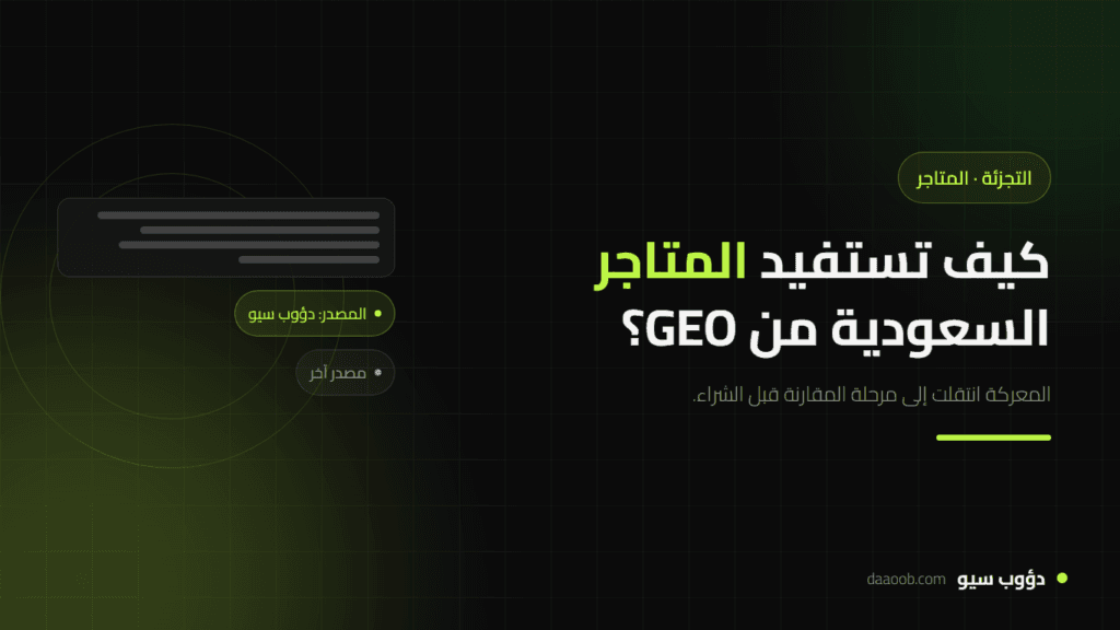كيف تستفيد المتاجر الإلكترونية السعودية من GEO؟ دليل التجزئة