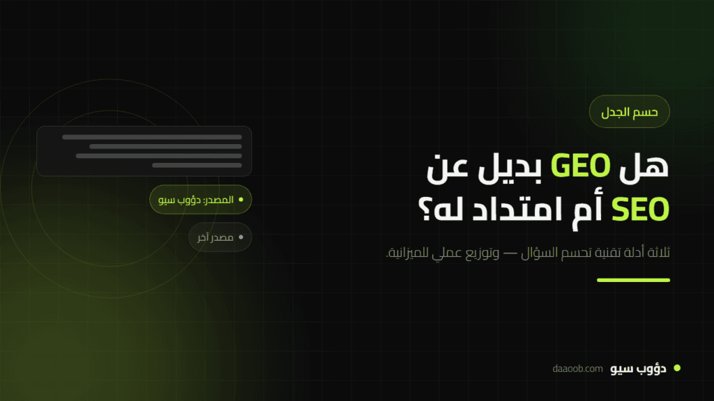 هل GEO بديل عن SEO أم امتداد له؟ الإجابة الحاسمة بالأدلة