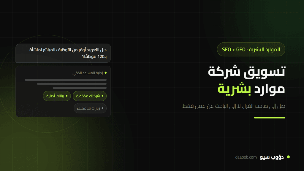 تسويق شركة موارد بشرية بالسيو وGEO: كيف تصل إلى صاحب القرار لا الباحث عن عمل؟ 1 تسويق شركة موارد بشرية بالسيو وGEO: كيف تصل إلى صاحب القرار لا الباحث عن عمل؟
