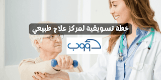 خطة تسويقية لمركز علاج طبيعي ضمن التسويق الطبي