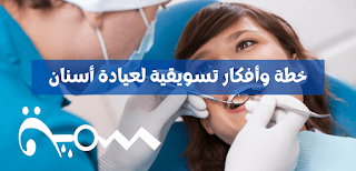 خطة وأفكار تسويقية بالمحتوى لعيادة أسنان