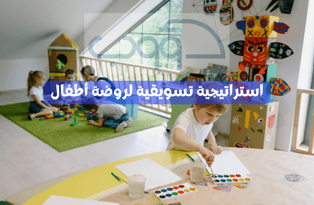 خطة تسويقية لحضانة وروضة أطفال في السعودية
