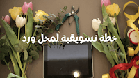 خطة تسويقية لمحل ورد أفكار خطة تسويقية لمحل بيع ورد