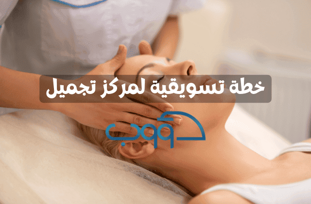 خطة تسويقية لعيادة تجميل خطة تسويقية لمركز أو عيادة تجميل