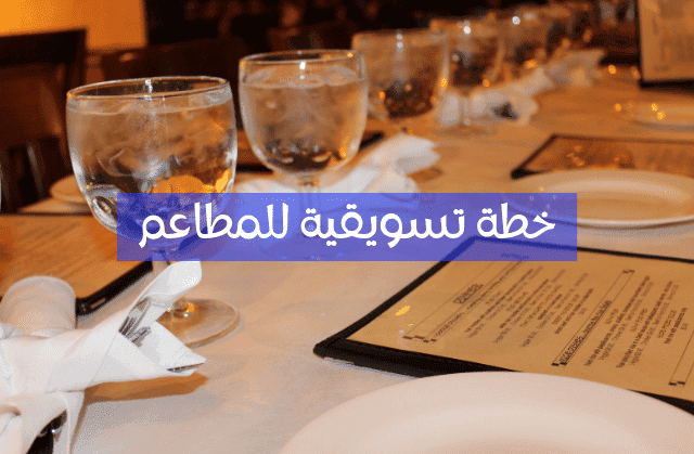 نموذج خطة تسويقية لمطعم وأفكار التسويق الإلكتروني للمطاعم