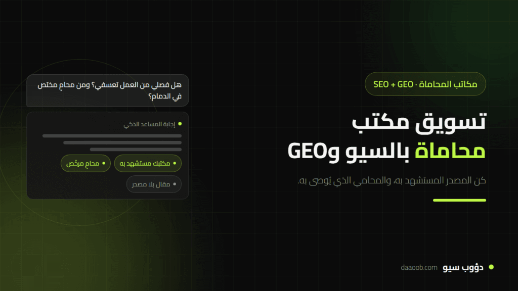 تسويق مكتب محاماة بالسيو وGEO: كيف تكسب موكلين حين يجيب الذكاء الاصطناعي عن الأسئلة القانونية؟ 1 تسويق مكتب محاماة بالسيو وGEO: كيف تكسب موكلين حين يجيب الذكاء الاصطناعي عن الأسئلة القانونية؟