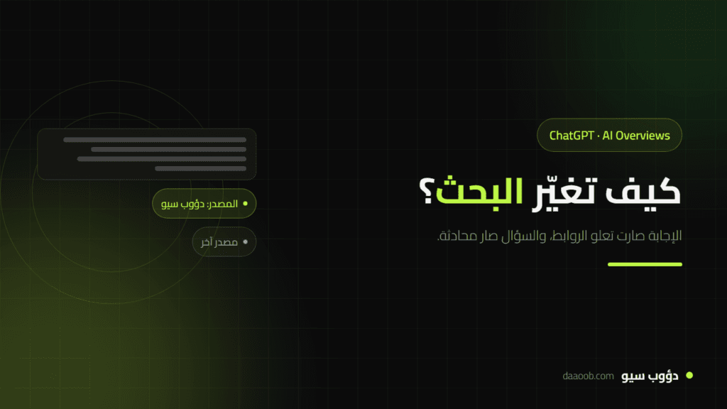كيف تغيّر البحث مع ظهور ChatGPT وGoogle AI Overviews؟