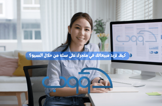 نماذج تحسين محركات البحث seo متاجر سلة من شركة دؤوب سيو 2 نموذج تحسين محركات البحث seo لمتجر سلة