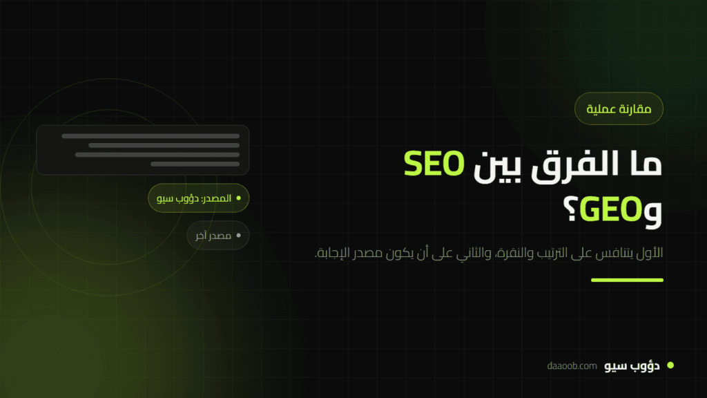 ما الفرق بين السيو (SEO) وتحسين محركات البحث التوليدي (GEO)؟