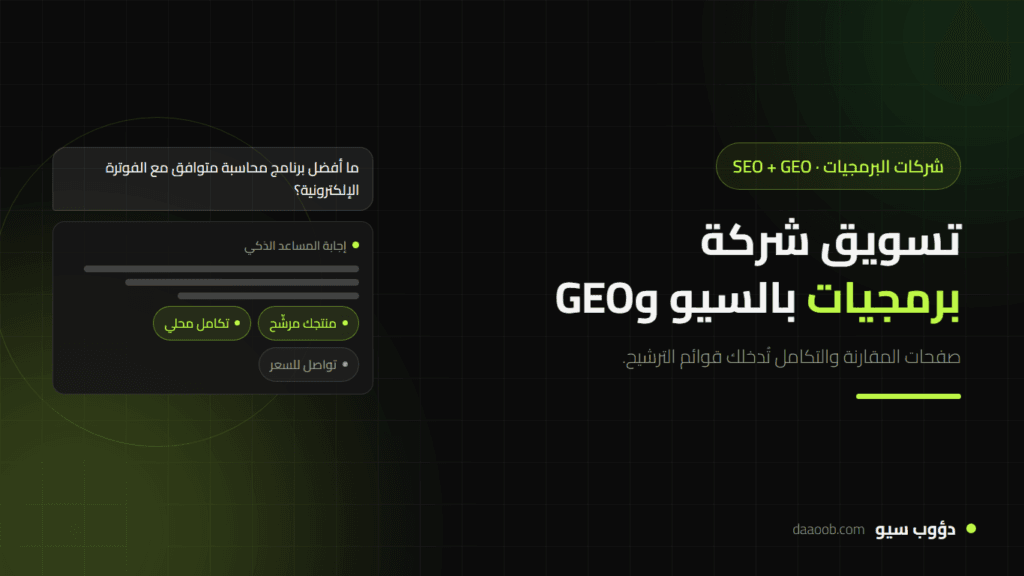 تسويق شركة برمجيات بالسيو وGEO: كيف تُدخل منتجك في قوائم ترشيح جوجل وChatGPT؟