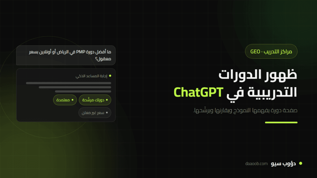 ظهور الدورات التدريبية في ChatGPT: كيف تجعل دوراتك تُرشَّح في إجابات الذكاء الاصطناعي؟
