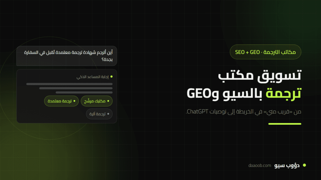 تسويق مكتب ترجمة بالسيو وGEO: كيف تظهر في «مكتب ترجمة معتمد قريب مني» وتوصيات ChatGPT؟