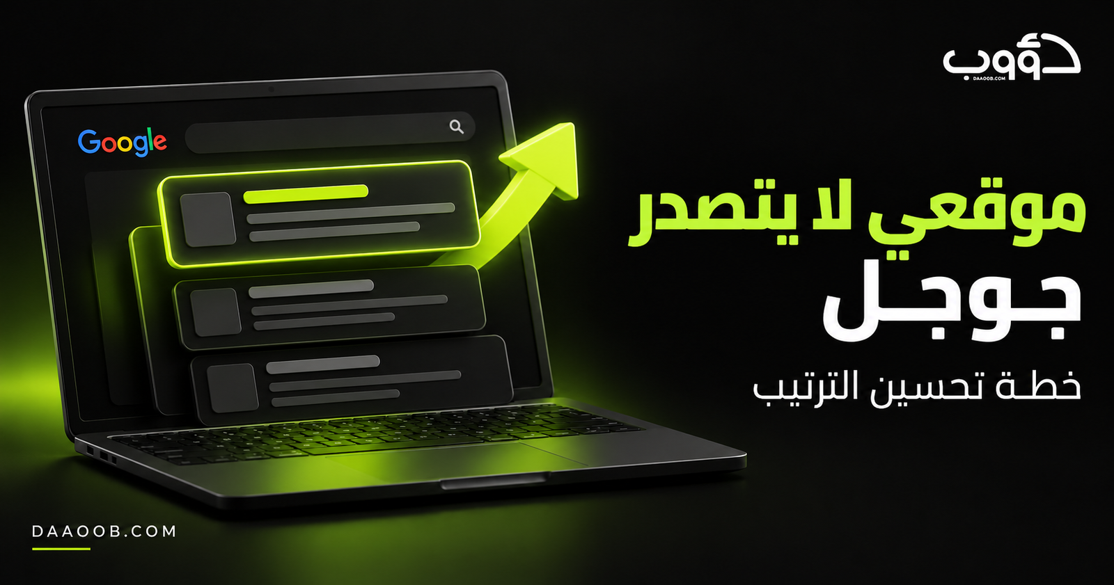 موقعي لا يتصدر جوجل: ماذا أفعل؟