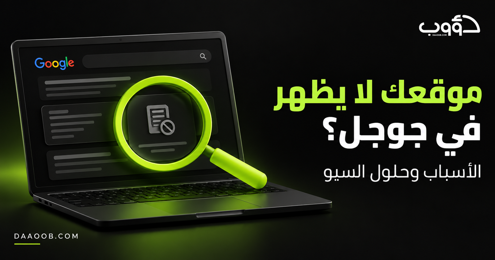 موقعك لا يظهر في جوجل؟ أسباب عدم ظهور الموقع وحلول SEO