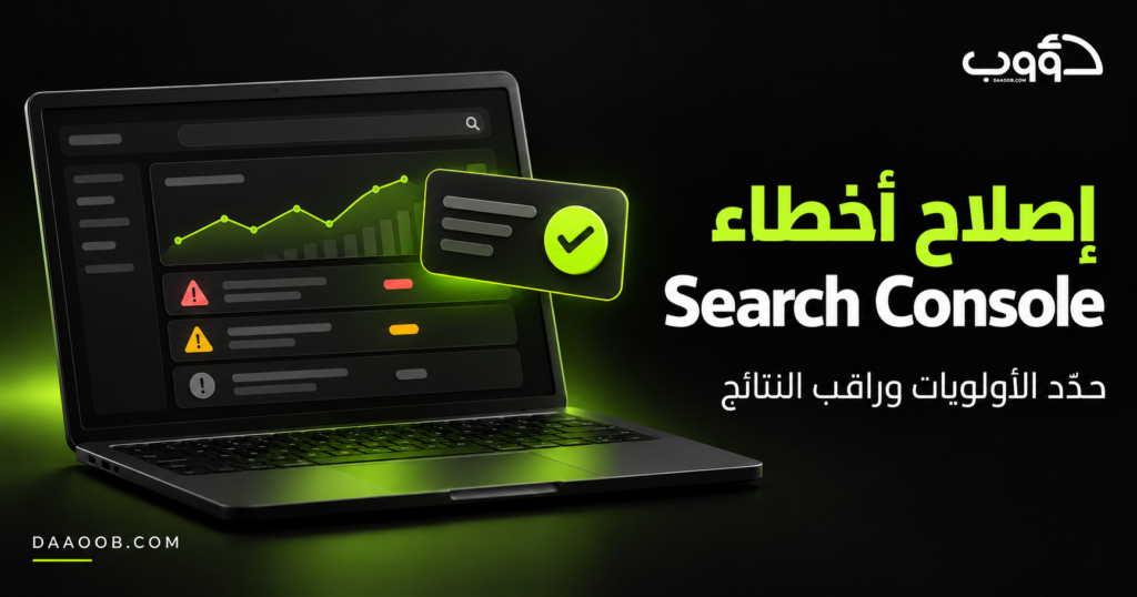 إصلاح أخطاء Search Console: لوحة تحليل وتنبيهات مع شعار دؤوب سيو