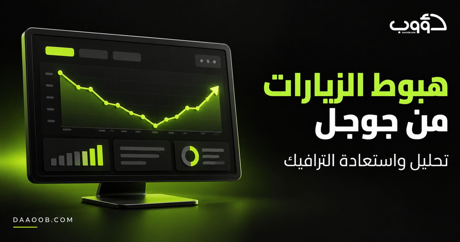 هبوط الزيارات من جوجل: خدمة تحليل واستعادة الترافيك