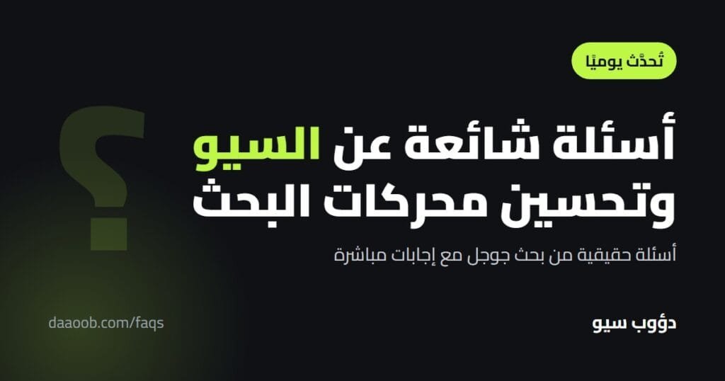 أسئلة شائعة عن السيو وتحسين محركات البحث تُحدَّث يوميًا - دؤوب سيو