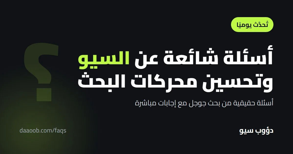 أسئلة شائعة عن السيو وتحسين محركات البحث (تُحدَّث يوميًا)