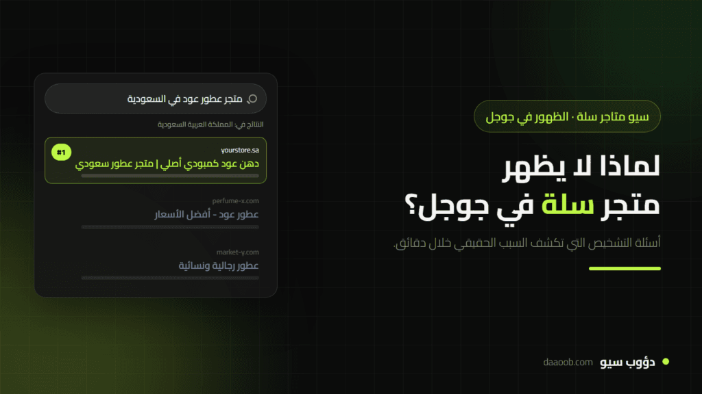 متجر سلة لا يظهر في جوجل السعودية؟ الأسباب الحقيقية وحلولها خطوة بخطوة