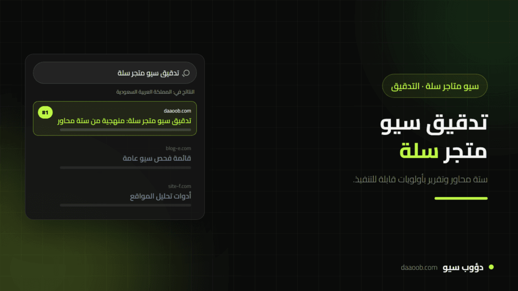 تدقيق سيو متجر سلة: منهجية من ستة محاور وتقرير بأولويات قابلة للتنفيذ